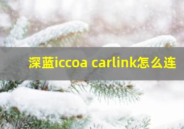 深蓝iccoa carlink怎么连